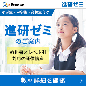 進研ゼミ